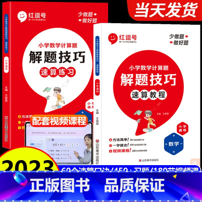 [全2册]速算教程+速算练习 小学通用 [正版]红逗号小学数学速算技巧一本通计算题解题技巧速算教程练习册一二三年级数学强