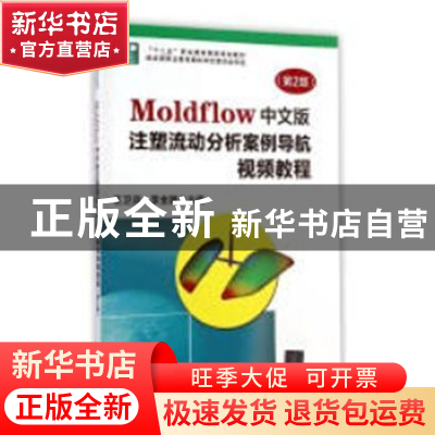 正版 Moldflow中文版注塑流动分析案例导航视频教程 王卫兵,李金