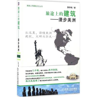 正版新书]旅途上的建筑:漫步美洲郭学明9787111549642