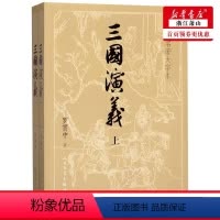 [正版] 三国演义四大名著大字本上下 明罗贯中 中国文学 中国文学小说 人民文学 人民学 图书籍