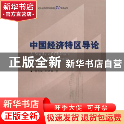 正版 中国经济特区导论 苏东斌,钟若愚著 商务印书馆 9787100072