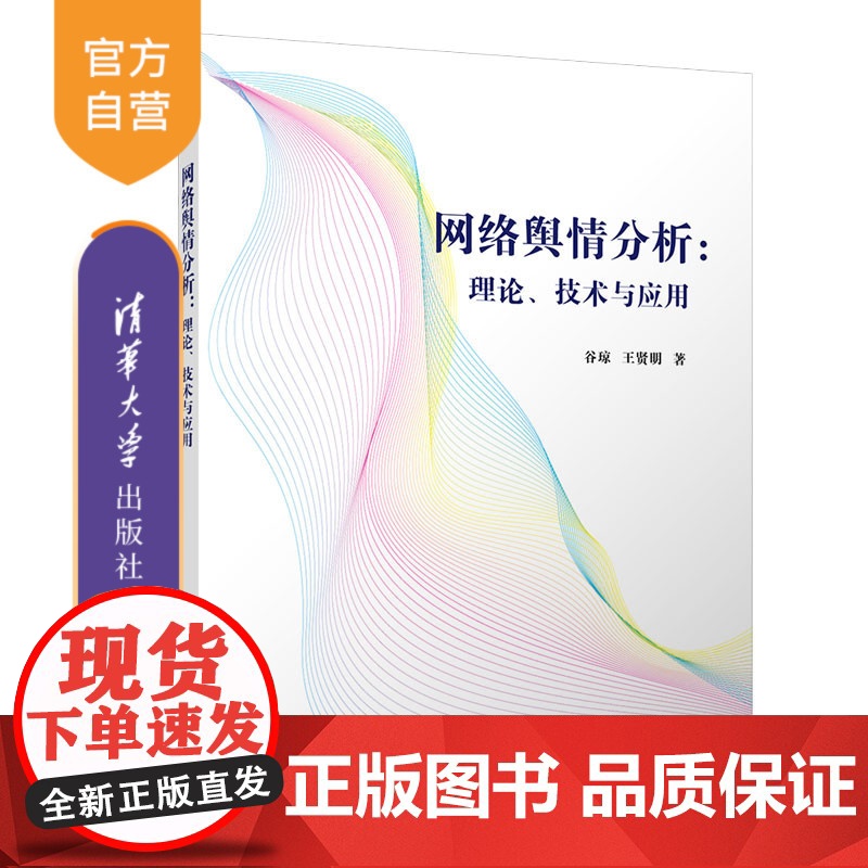 [正版]网络舆情分析:理论、技术与应用 谷琼 清华大学出版社 互联网络舆论研究