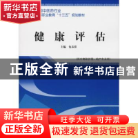 正版 健康评估 包春蕾主编 中国中医药出版社 9787513250115 书籍