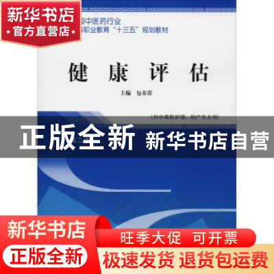 正版 健康评估 包春蕾主编 中国中医药出版社 9787513250115 书籍