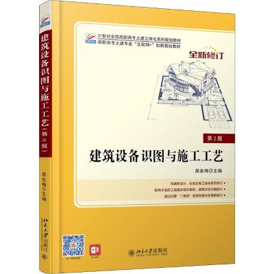 建筑设备识图与施工工艺/周业梅/北京大学出版社