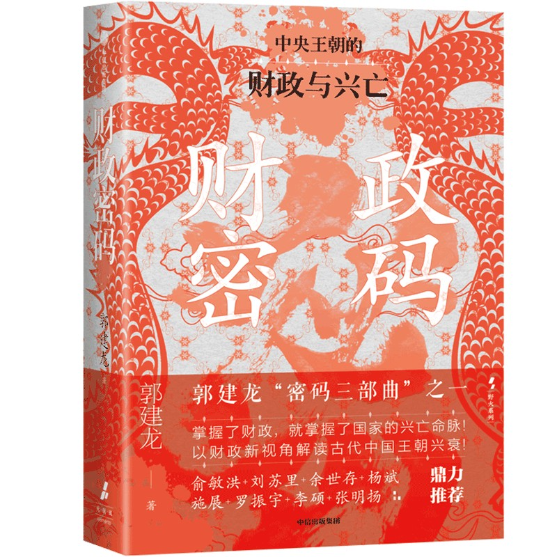 正版新书]财政密码郭建龙 著9787521764987