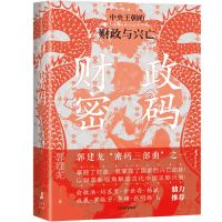 正版新书]财政密码郭建龙 著9787521764987