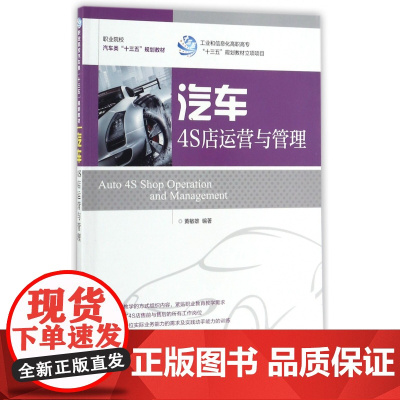 汽车4S店运营与管理(职业院校汽车类十三五规划教材)