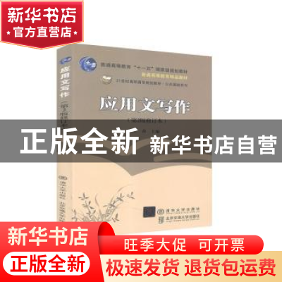 正版 应用文写作(第2版修订本21世纪高职高专规划教材)/公共基础