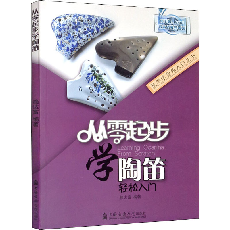 从零起步学陶笛轻松入门