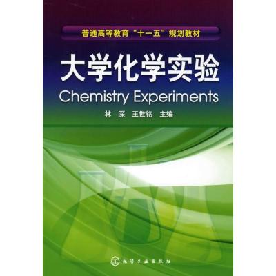 [N]大学化学实验(林深)-9787122058508