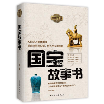 [M]探索之旅:国宝故事书-9787511378934