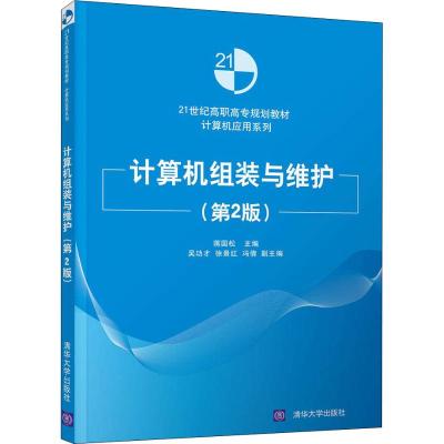 正版教材 计算机组装与维护(第2版)(21世纪高职高专规划教材——计算机应用系列) 蒋国松、吴功才、徐景红、冯倩
