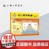 [新版]幼儿数学新编.中班 邹兆芳著3-4-5岁幼儿园儿童数学思维启蒙训练教辅童书学前入学准备益智课外辅导上海三联978