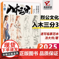 汤大伟入木三分3速写临摹范本 2025烈公文化 速写基础局部动态站坐蹲单人组合人物速写素材美术高考联考基础绘画教程