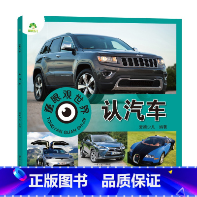 认汽车 [正版]爱德少儿童眼观世界8册4-8岁儿童看图识物书启蒙益智早教书百科全书大百科全套恐龙百科全书认识标志功能汽车