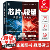 芯片的较量 日美半导体风云 日本半导体兴衰启示录 全球技术博弈生存法则 科技绞杀 正版书籍 机械工业出版社