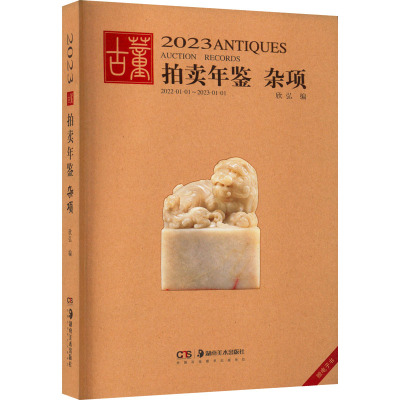 2023古董拍卖年鉴 杂项