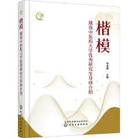 楷模 湖南中医药大学优秀研究生导师介绍