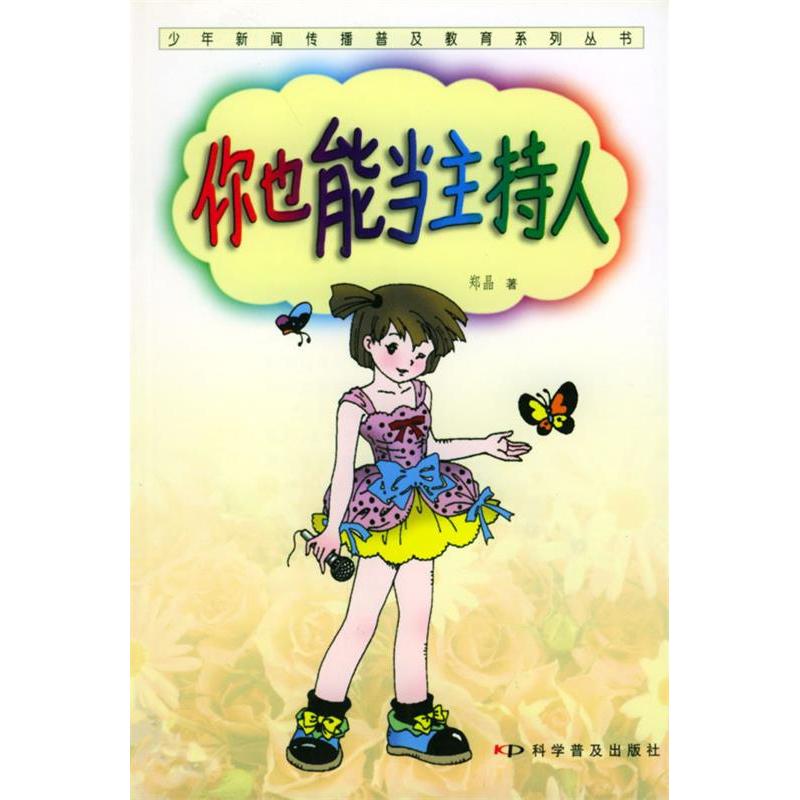 正版新书]你也能当主持人/少年新闻传播普及教育系列丛书郑晶著9