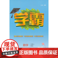 小学学霸课标数学1年级一年级上(人教版)经纶学典2022年秋