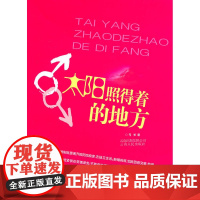 太阳照得着的地方