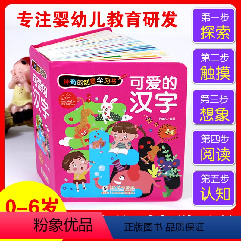 [正版]神奇的创意学习书 可爱的汉字3d儿童立体书宝宝学识字片3-6岁汉字的故事幼儿园学前儿童汉字启蒙早教识字卡片老师