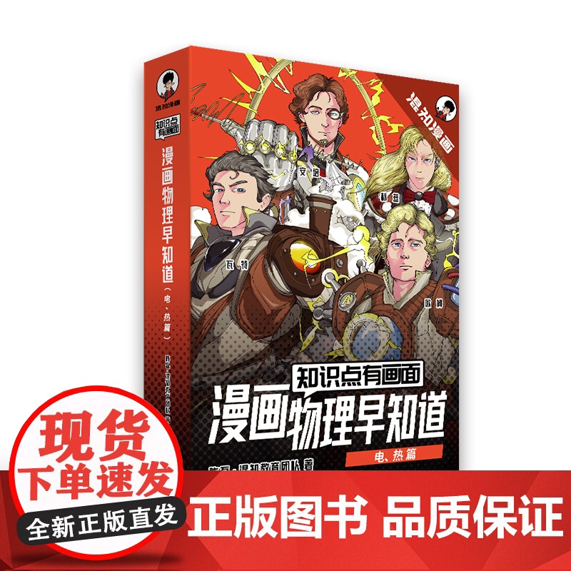 知识点有画面.漫画物理早知道全4册 电热篇 少儿科普类百科全书小学生漫画启蒙书初中物理知识点全部拆解的物理启蒙教辅读物课