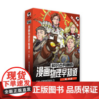 知识点有画面.漫画物理早知道全4册 电热篇 少儿科普类百科全书小学生漫画启蒙书初中物理知识点全部拆解的物理启蒙教辅读物课