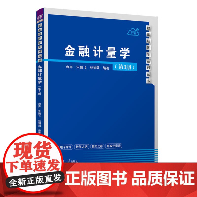 正版新书 金融计量学第3版唐勇、朱鹏飞、林娟娟 金融学-计量经济学-高等学校-教材