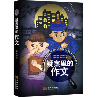 醉染图书疑案里的作文9787515517469