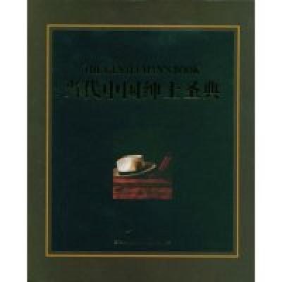 正版新书]当代中国绅士圣典东方德盛9787802255128