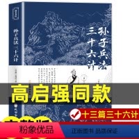 [正版]狂飙高启强同款 孙子兵法与三十六计原著商业战略 完整版无删减 文言文原文注释 兵法谋略品味人生解读全解国学经典