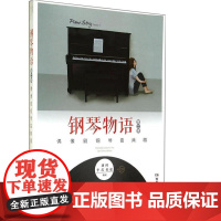 钢琴物语第二季—偶像剧钢琴曲典藏(含CD)