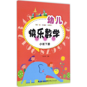 醉染图书幼儿快乐数学9787211073160