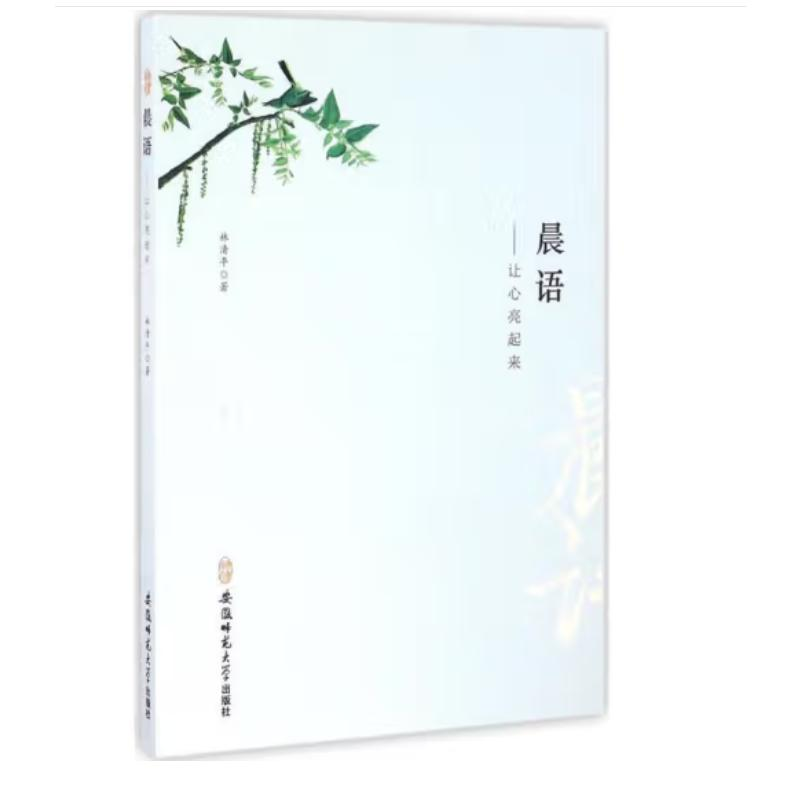 正版新书]晨语——让心亮起来林清平 著9787567617605