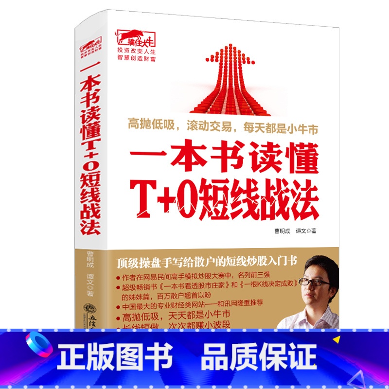 [正版] 一本书读懂T+0短线战法 曹明成实战炒股系列股票新手入门基础K线图蜡烛图技术分析技巧书籍股市趋势技术分析
