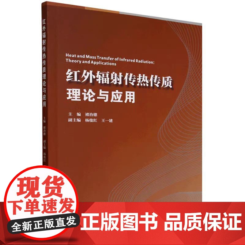 正版 红外辐射传热传质学理论与应用9787561878705天津大学出版社
