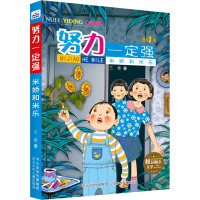 努力一定强-米娇和米乐