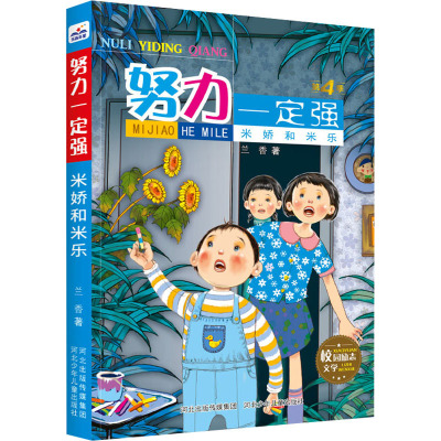 努力一定强-米娇和米乐