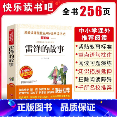 雷锋的故事 [正版]雷锋的故事 三四五年级小学生课外书 三月学雷锋小学生阅读书目 雷锋故事雷锋日记 名师导读版红色经典故