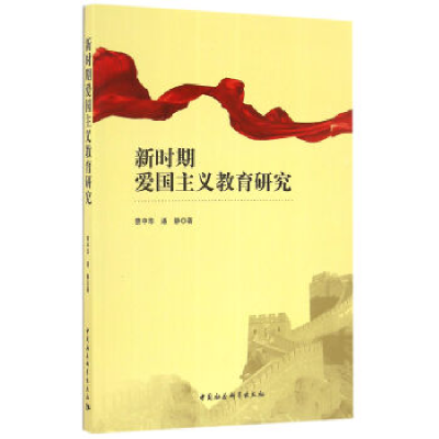 正版新书]新时期爱国主义教育研究蔡中华 潘静9787516189481