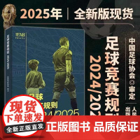 2025新版 足球竞赛规则2024/2025 **足球协会审定足球裁判规则竞赛规则足球比赛判罚教练裁判员培训教材训练书籍