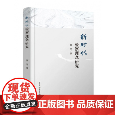 正版 新时代检察理念研究 贾宇 著 中国检察出版社 9787510225376