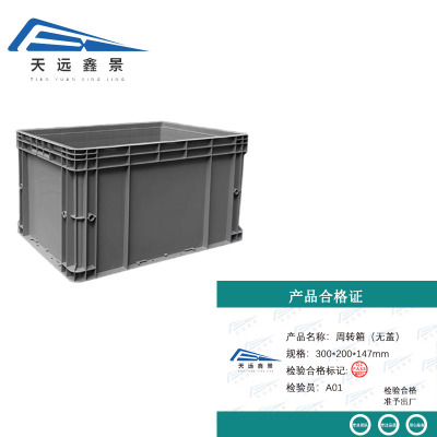 天远鑫景周转箱(无盖)300*200*147mm 个