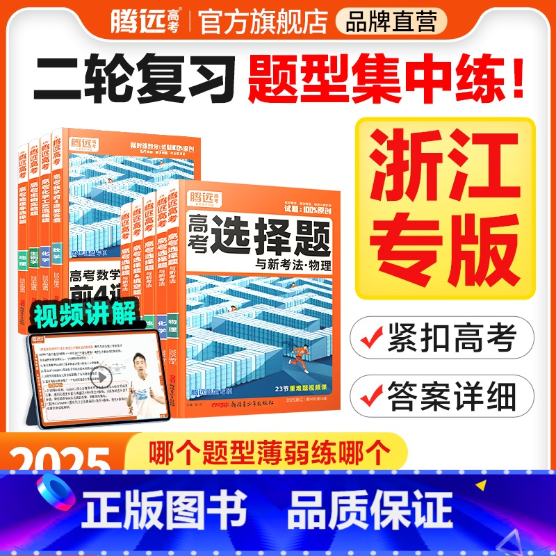 圆锥曲线和函数(全国通用) 浙江省 [正版]腾远高考题型2025浙江专版数学选择物理生物化学语文政治历史地理非选择题全国
