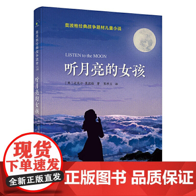 听月亮的女孩 迈克尔·莫波格 8-13岁莫波格战争题材儿童小说 三四五六年级小学生校园课外阅读书目 儿童文学正版书籍读物