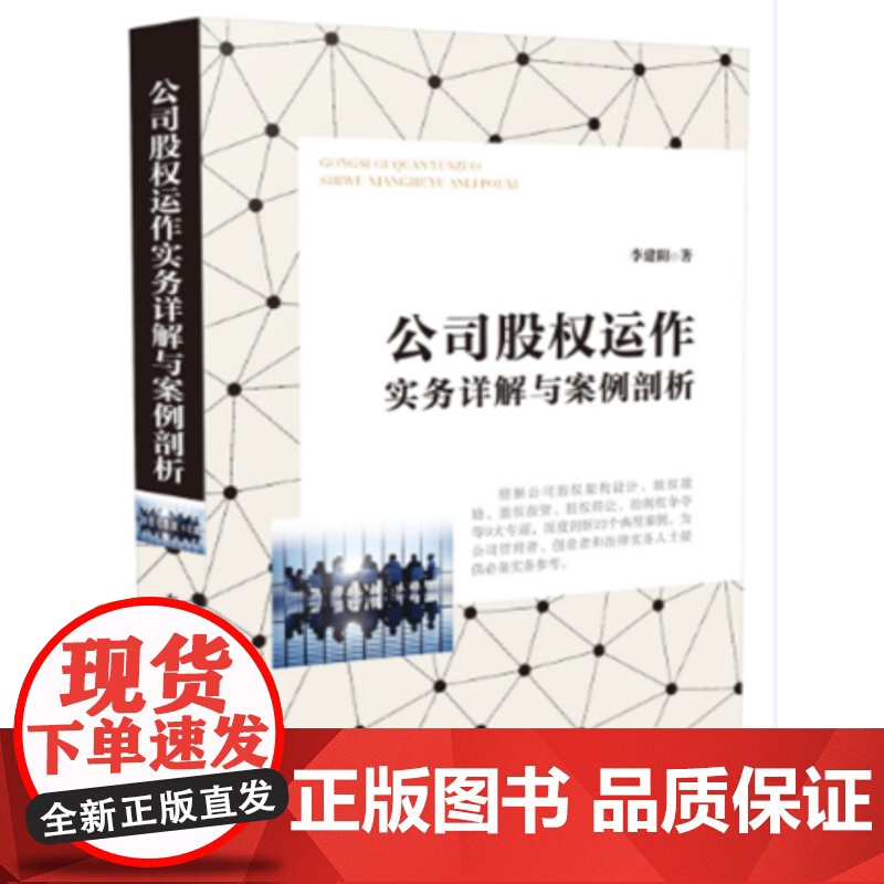 公司股权运作实务详解与案例剖析 李建阳 中国法制出版社 9787509387825