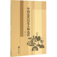 [M]中国近代历史人物选讲-9787307187740