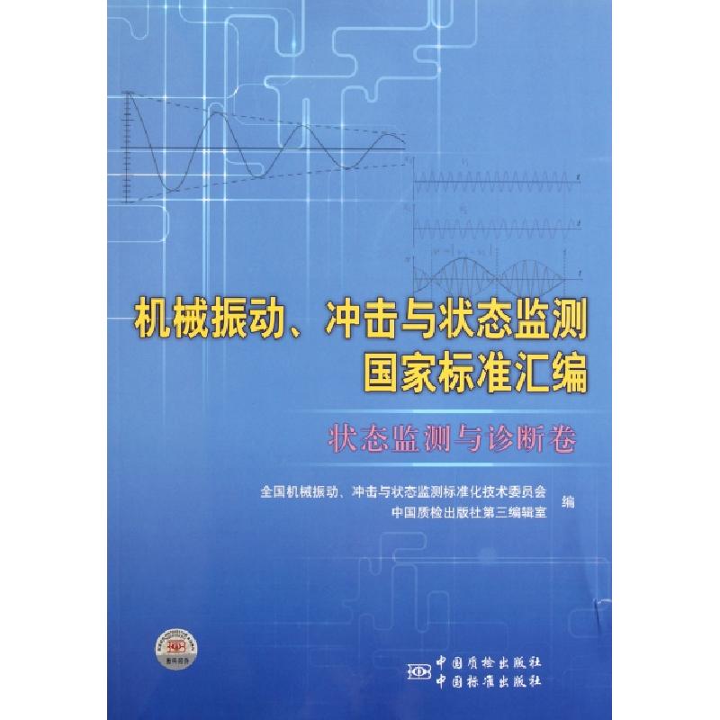正版新书]机械振动冲击与状态监测国家标准汇编(状态监测与诊断